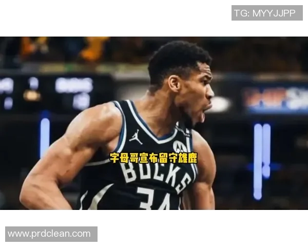 字母哥决定不提前续约先观察雄鹿能否夺冠再做决定