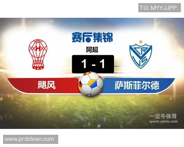 飓风与萨斯菲全面解析两队实力对比及战术分析